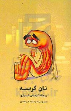 نان گرسنه: مجموع سیصد و هشتاد کاریکلماتور