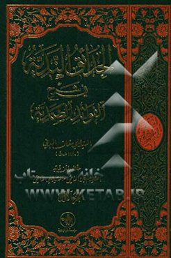 الحدائق الندیه فی شرح الفوائد الصمدیه: حققه و علق علیه