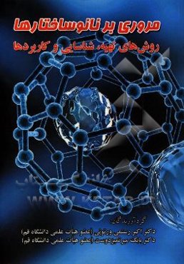 مروری بر نانوساختارها: روش‌های تهیه، شناسایی و کاربردها