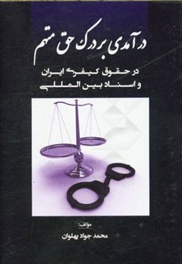 درآمدی بر درک حق متهم در حقوق کیفری ایران و اسناد بین‌المللی