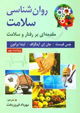 روان‌شناسی سلامت: مقدمه‌ای بر رفتار و سلامت