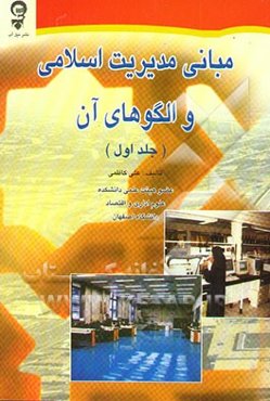 مبانی مدیریت اسلامی و الگوهای آن