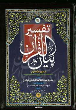 تفسیر بیان القرآن (سوره طه تا زمر)