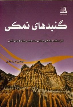 گنبدهای نمکی