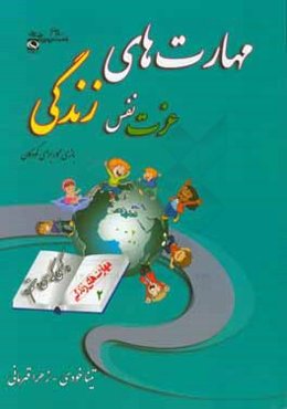 مهارت دوم: عزت نفس