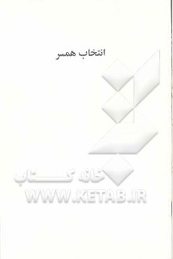 انتخاب همسر