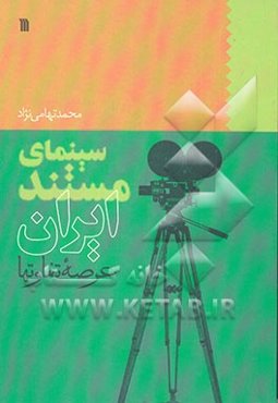 سینمای مستند ایران: عرصه تفاوتها