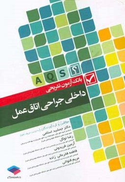 بانک آزمون تشریحی داخلی جراحی اتاق عمل