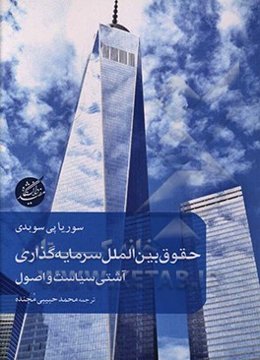 حقوق بین‌الملل سرمایه‌گذاری آشتی سیاست و اصول