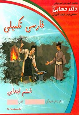 فارسی تکمیلی "پایه ششم"