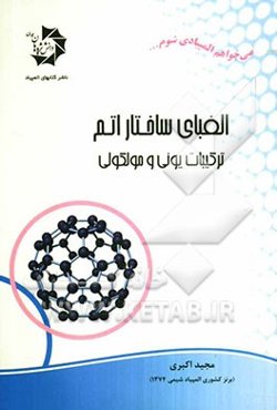 الفبای ساختار اتم: ترکیبات یونی و مولکولی