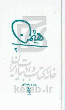 هیمن 2: وتار و په‌خشان