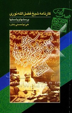 کارنامه شیخ فضل‌الله نوری: پرسشها و پاسخها