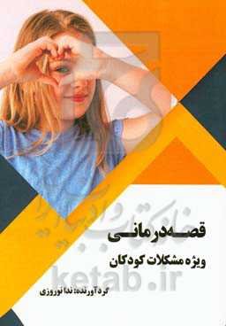 قصه‌درمانی: ویژه مشکلات کودکان