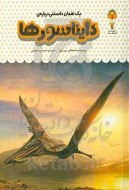 یک فنجان دانستنی درباره‌ی دایناسورها
