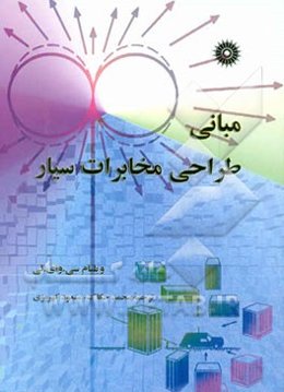 مبانی طراحی مخابرات سیار