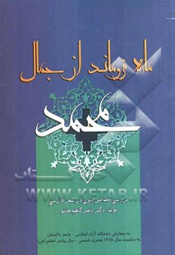 ماه فروماند از جمال محمد: بررسی مضامین نبوی در شعرفارسی