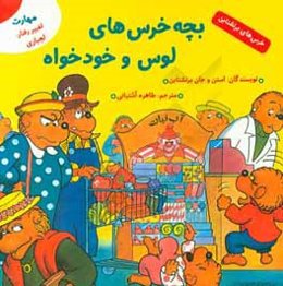 بچه خرس‌های لوس و خودخواه (مهارت تغییر رفتار: لجبازی)