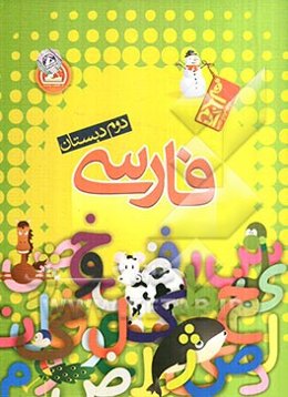 فارسی دوم دبستان
