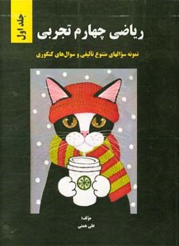 ریاضی چهارم تجربی + نمونه سوال‌های متنوع تالیفی و سوال‌های کنکوری