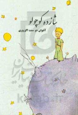 شازده کوچولو