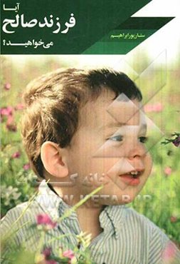 آیا فرزند صالح می‌خواهید؟