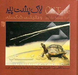 لاک‌پشت پیر و حقیقت شکسته