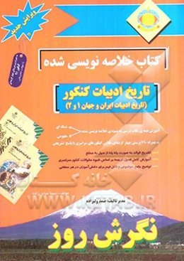 کتاب خلاصه‌نویسی شده تاریخ ادبیات کنکور (تاریخ ادبیات ایران و جهان 1 و 2)