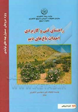 راهنمای فنی و کاربردی احداث باغ‌های دیم