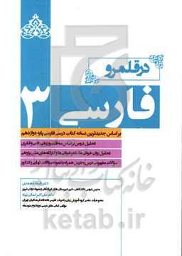 در قلمرو فارسی 3 (بر اساس جدیدترین نسخه کتاب درسی فارسی پایه دوازدهم) ...