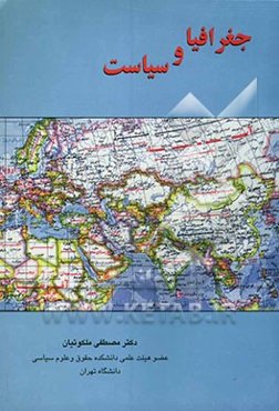 جغرافیا و سیاست