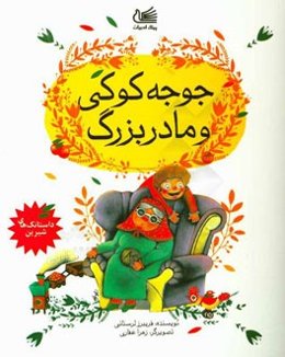جوجه کوکی و مادربزرگ