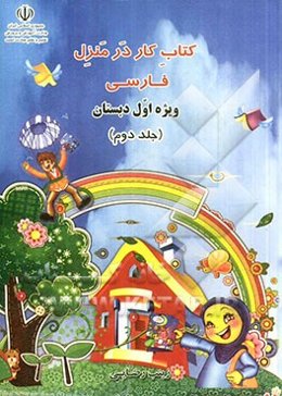 کتاب کار در منزل فارسی ویژه اول دبستان