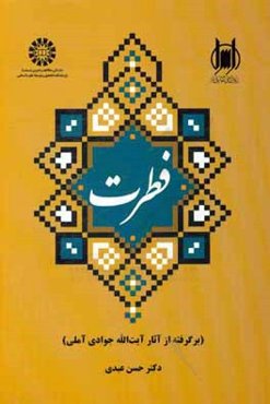 فطرت (برگرفته از آثار آیت‌الله جوادی‌آملی)