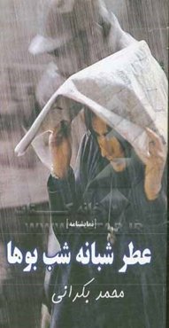 عطر شبانه شب‌بوها