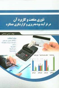 تئوری منفعت و کاربرد آن در فرآیند بودجه‌ریزی و گزارشگری عملکرد