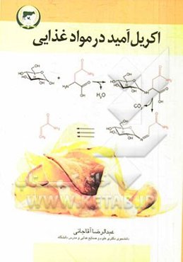 اکریل‌آمید در مواد غذایی