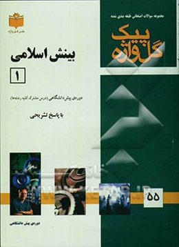 مجموعه سوالات طبقه‌بندی شده امتحانی با پاسخ تشریحی بینش اسلامی (1) "دوره‌ پیش‌دانشگاهی" شامل: سوالات امتحانی سالهای گذشته به صورت فصل به فصل ...