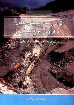 اثرات زیست‌محیطی معادن و فرآوری مواد معدنی (روش‌های مدیریت، نظارت و ارزیابی)