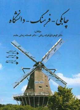 چابکی - فرهنگ - دانشگاه