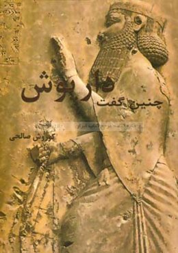 چنین گفت داریوش (سنگ‌نوشته‌ها و لوح‌های داریوش بزرگ)