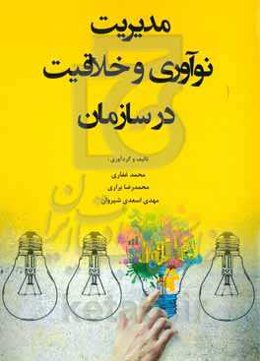 مدیریت نوآوری و خلاقیت در سازمان