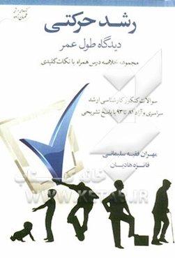 رشد حرکتی (دیدگاه طول عمر): مجموعه خلاصه درس همراه با نکات کلیدی سوالات کنکور کارشناسی ارشد سراسری ...