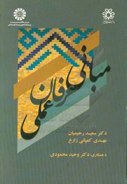 مبانی عرفان عملی