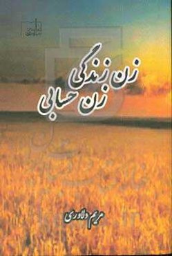 زن زندگی، زن حسابی