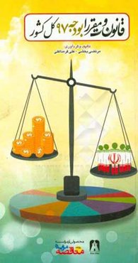 قانون و مقررات بودجه 97 کل کشور