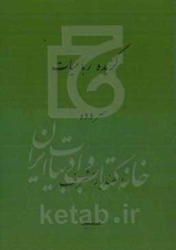 گزیده رباعیات