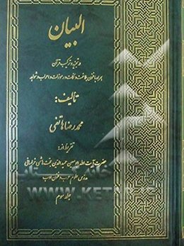 البیان: در تجزیه و ترکیب قرآن همراه با فنون بلاغت و نکات و رموزات و اعراب شواهد
