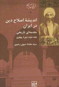 اندیشه اصلاح دین در ایران مقدمه‌ای تاریخی: دوره پهلوی