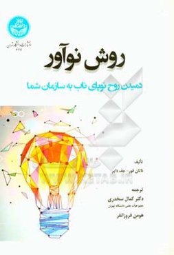 روش نوآور: دمیدن روح نوپای ناب به سازمان شما